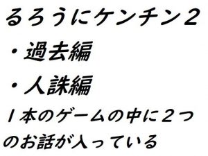 るろうにケンチン2〜過去編・人誅編〜(ルーマニー) [d_194197]