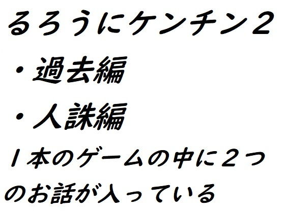 るろうにケンチン2〜過去編・人誅編〜(ルーマニー) [d_194197]