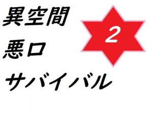 異空間悪口サバイバル2(ルーマニー) [d_194200]