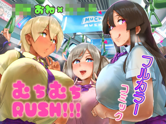 ムチムチRUSH！！！(うに屋ぁ) [d_194205]