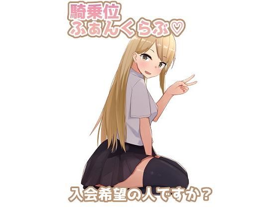 騎乗位ファンクラブ(主砲射撃よーい！) [d_194208]