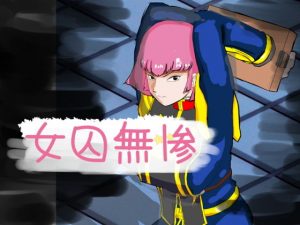 女囚無惨(超幻想探偵社) [d_194212]