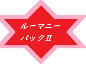 ルーマニーパック2(ルーマニー) [d_194217]