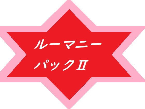 ルーマニーパック2(ルーマニー) [d_194217]