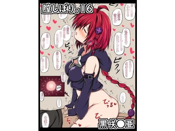 膣しぼり。16(ねこまん。) [d_194219]