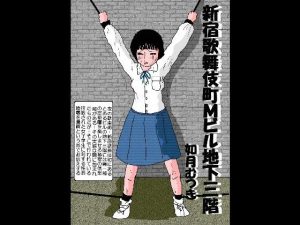 新宿歌舞伎町Mビル地下三階(如月むつき) [d_194221]