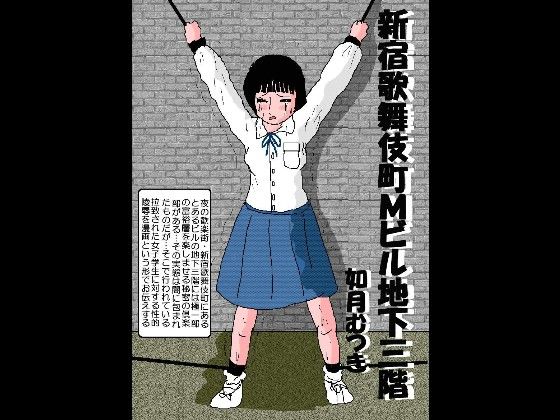 新宿歌舞伎町Mビル地下三階(如月むつき) [d_194221]