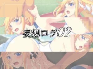妄想ログ02(青) [d_194225]