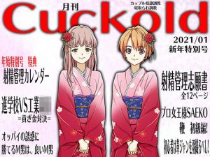 月刊Cuckold2021年1月号(M小説同盟) [d_194227]