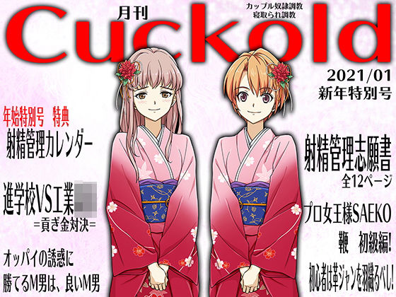 月刊Cuckold2021年1月号(M小説同盟) [d_194227]