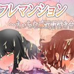 セフレマンション〜えっちなご近所付き合い〜(AssQuake) [d_194228]