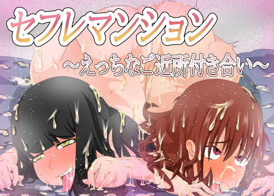 セフレマンション〜えっちなご近所付き合い〜(AssQuake) [d_194228]