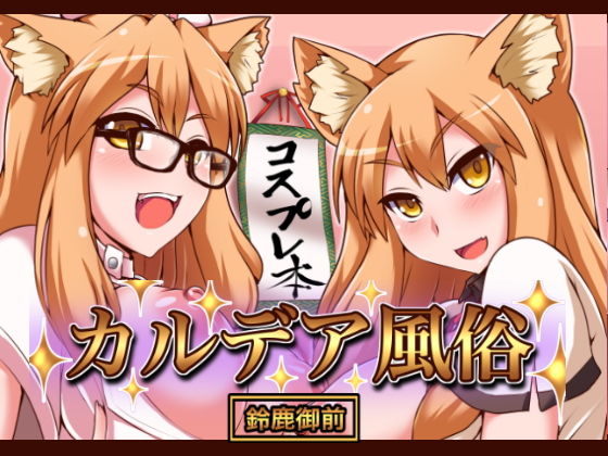 カルデア風俗［鈴鹿御前］(不審者罪) [d_194234]