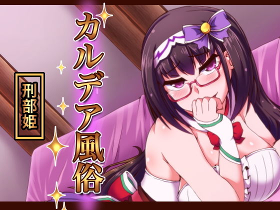 カルデア風俗［刑部姫］(不審者罪) [d_194236]