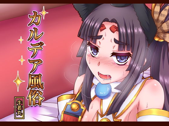 カルデア風俗［牛若丸］(不審者罪) [d_194237]