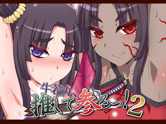 牛若丸、推して参るっ！2(不審者罪) [d_194241]