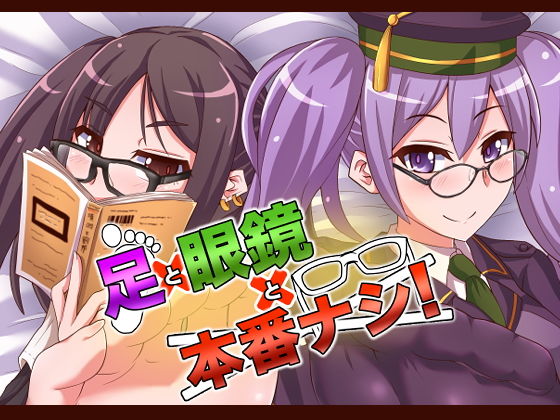 足×眼鏡×本番なし！(不審者罪) [d_194242]