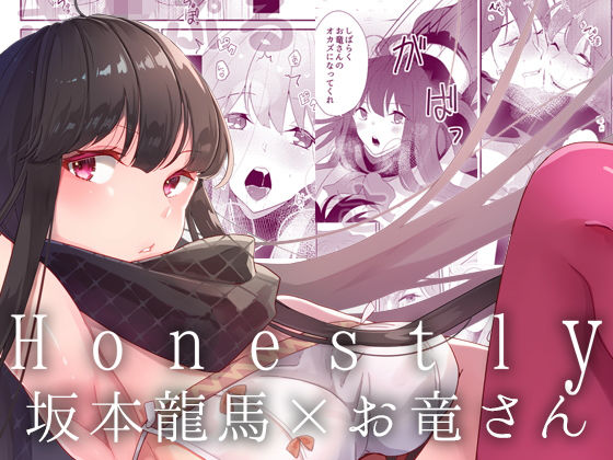 Honestly(おんたまぶっかけ) [d_194243]