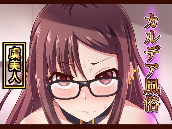 カルデア風俗［虞美人］(不審者罪) [d_194247]