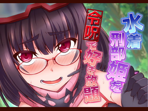 水着刑部姫を令呪で好き放題(不審者罪) [d_194248]