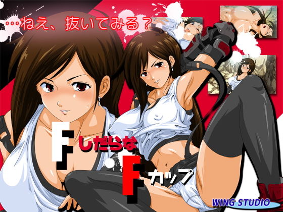 FしだらなFカップ(WING STUDIO) [d_194252]