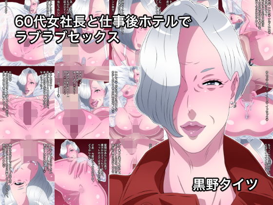 60代女社長と仕事後ホテルでラブラブセックス(黒野タイツ) [d_194259]