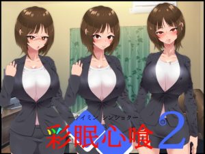 彩眠心喰2(ひぷの寿司) [d_194261]