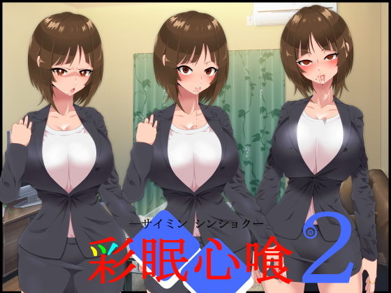 彩眠心喰2(ひぷの寿司) [d_194261]