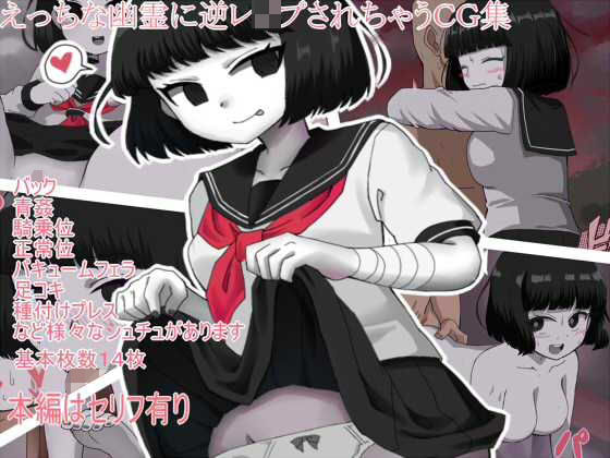 エッチな幽霊に逆●●プされちゃうCG集(久遠堂) [d_194268]