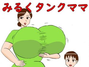 みるくタンクママ(昆布丸) [d_194272]