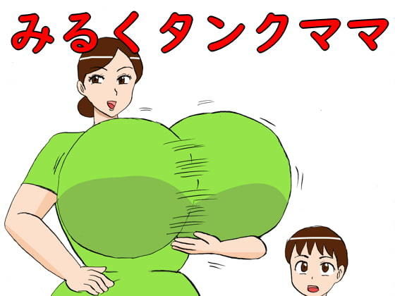 みるくタンクママ(昆布丸) [d_194272]
