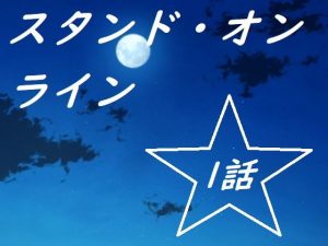 スタンド・オンライン一話(ルーマニー) [d_194276]