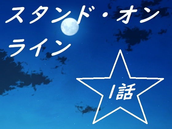 スタンド・オンライン一話(ルーマニー) [d_194276]