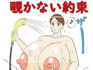 覗かない約束(昆布丸) [d_194290]