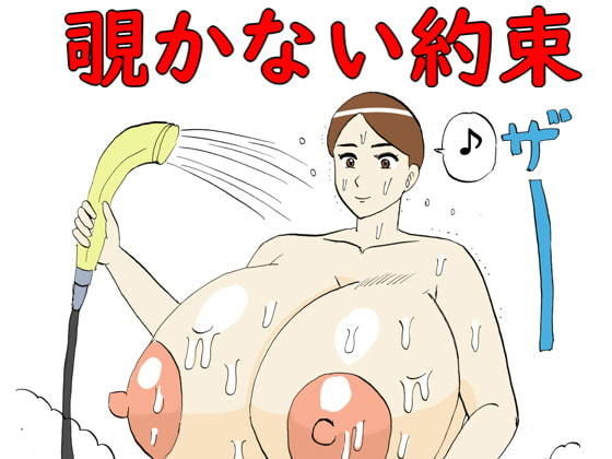 覗かない約束(昆布丸) [d_194290]