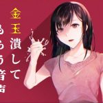 大人しい清楚系女子に睾丸を握りつぶされる音声(アルバアクア工房) [d_194294]