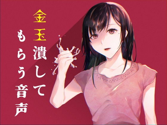 大人しい清楚系女子に睾丸を握りつぶされる音声(アルバアクア工房) [d_194294]