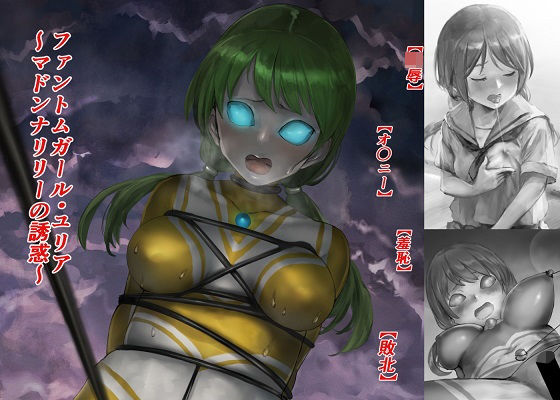 ファントムガール・ユリア 〜マドンナリリーの誘惑〜(草乃別邸) [d_194300]