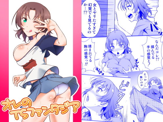 オレのTSファンタジア(毒とんこつ肉ドレイ) [d_194311]