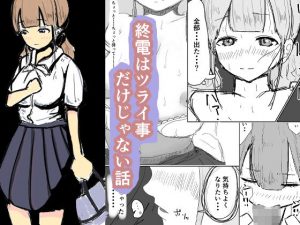 終電はツラい事だけじゃない話(湯の海茶碗) [d_194312]