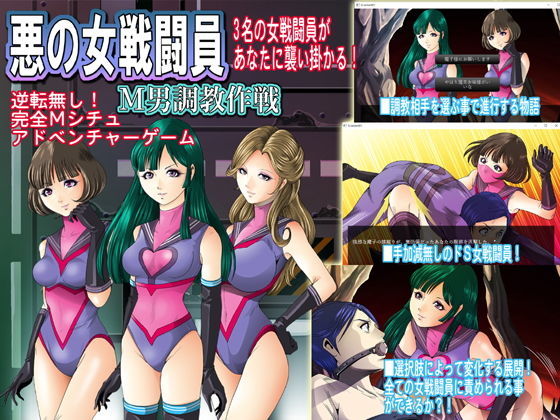 悪の女戦闘員M男調教作戦・機能限定版(ぴっちりフィットお嬢様連合) [d_194318]