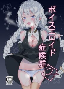 ボイスエロイド症候群2(もみ子さん) [d_194327]