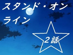 スタンド・オンライン二話(ルーマニー) [d_194335]