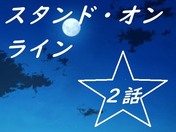 スタンド・オンライン二話(ルーマニー) [d_194335]