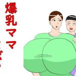 爆乳ママとボク(昆布丸) [d_194344]
