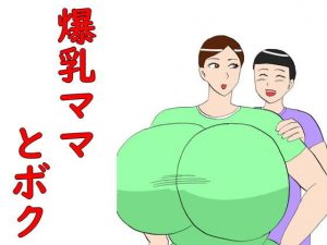 爆乳ママとボク(昆布丸) [d_194344]