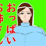 おっぱいお姉さん(昆布丸) [d_194345]
