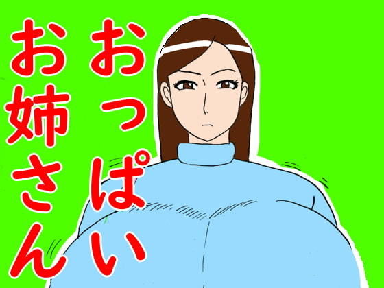 おっぱいお姉さん(昆布丸) [d_194345]