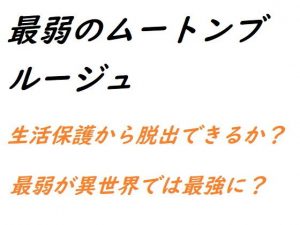 最弱のムートンブルージュ(悪口研究サークル『ゼロ』) [d_194355]
