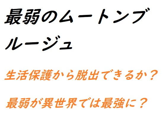 最弱のムートンブルージュ(悪口研究サークル『ゼロ』) [d_194355]